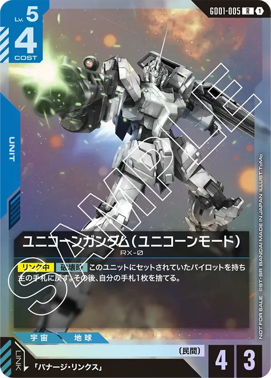 GD01-005 ユニコーンガンダム（ユニコーンモード） P