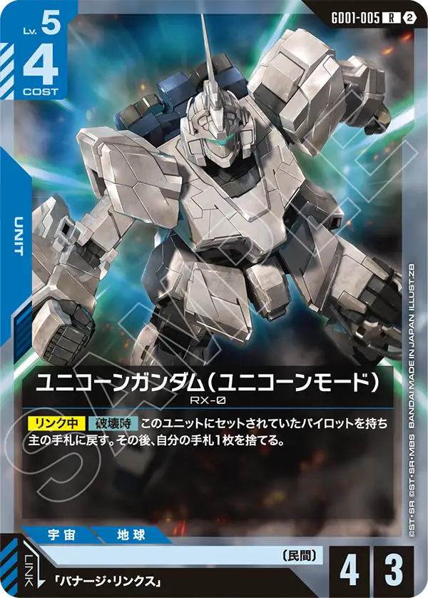 GD01-005 ユニコーンガンダム（ユニコーンモード） R