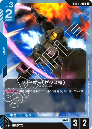 GD01-012 リーオー（ゼクス機） U