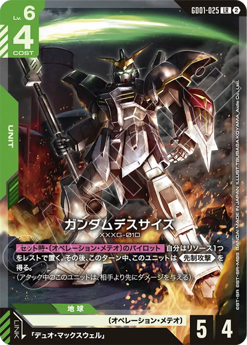 GD01-025 ガンダムデスサイズ LR