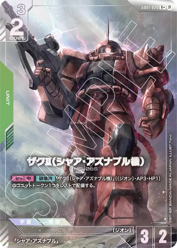 GD01-026 ザクⅡ（シャア・アズナブル機） R+