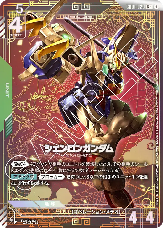 GD01-029 シェンロンガンダム R+