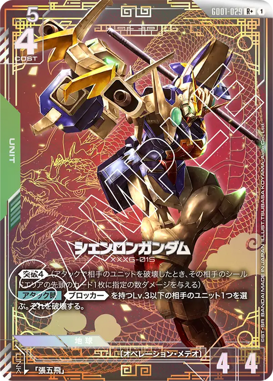 GD01-029 シェンロンガンダム R+