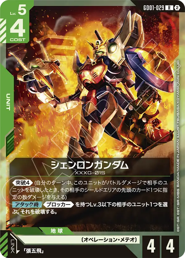GD01-029 シェンロンガンダム R