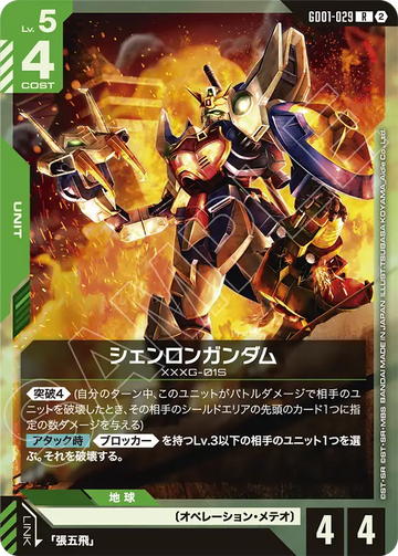 GD01-029 シェンロンガンダム R