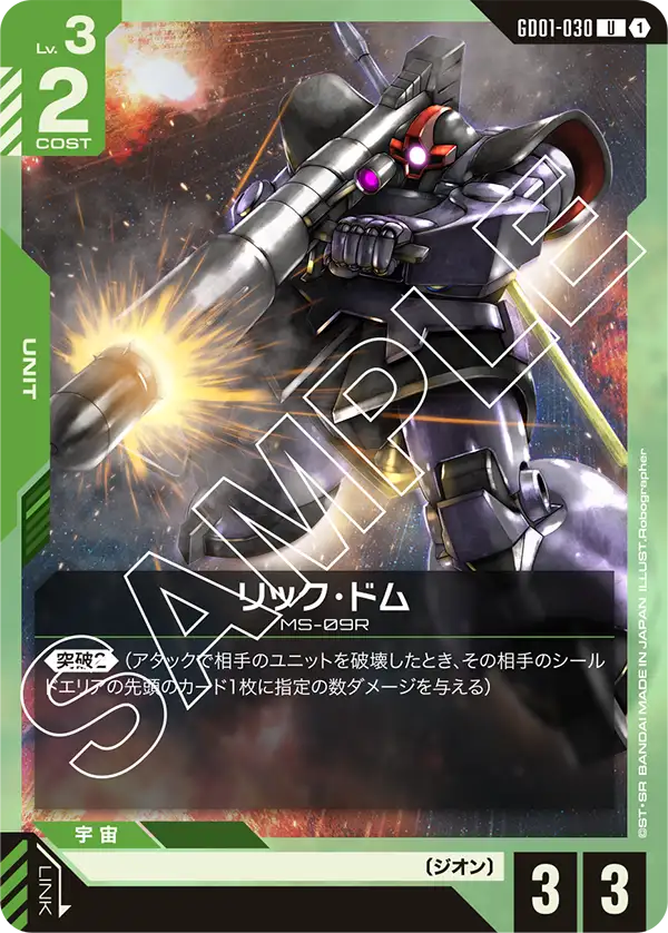 GD01-030 リック・ドム U