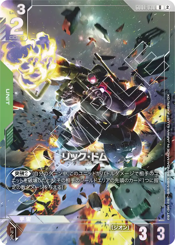 GD01-030 リック・ドム U