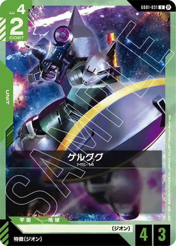GD01-031 ゲルググ U