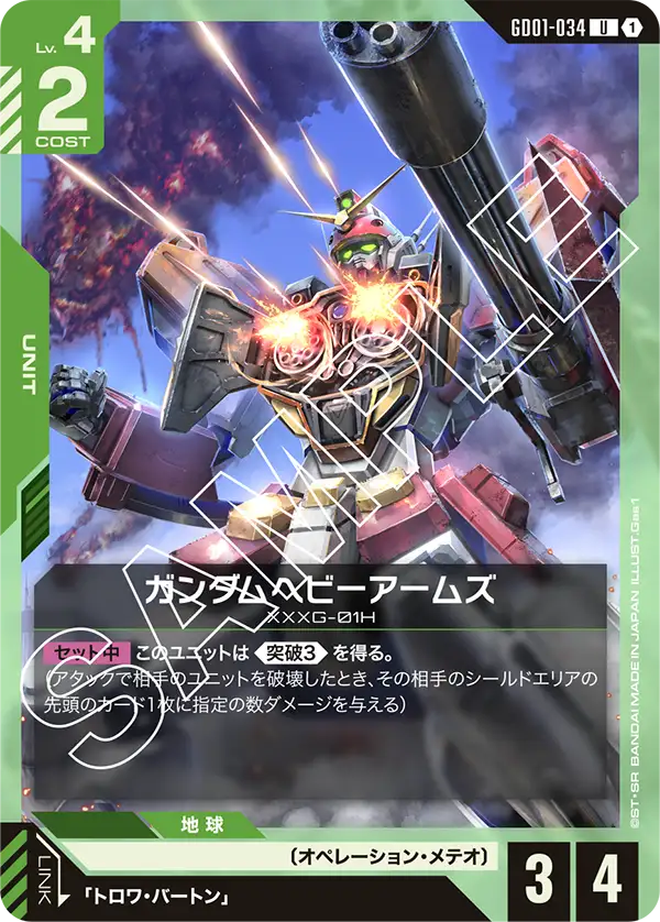 GD01-034 ガンダムヘビーアームズ U