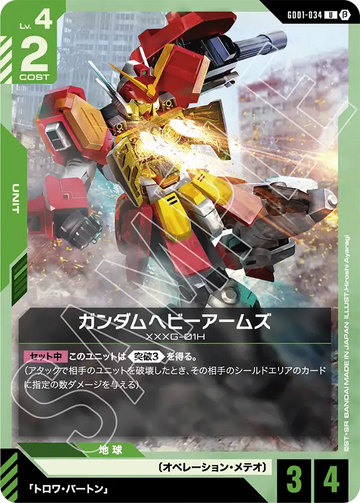 GD01-034 ガンダムヘビーアームズ U