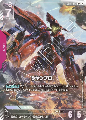 GD01-047 シャンブロ R+
