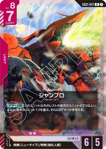GD01-047 シャンブロ R