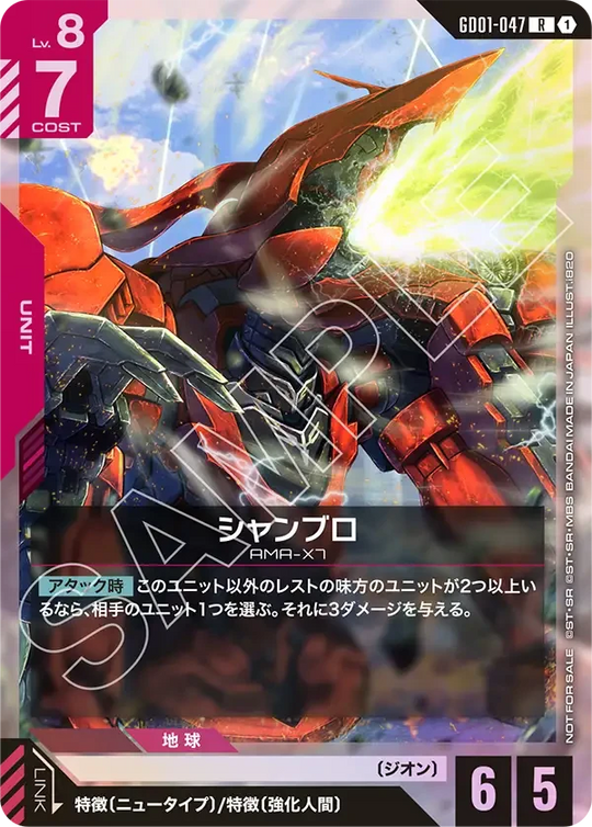 GD01-047 シャンブロ R