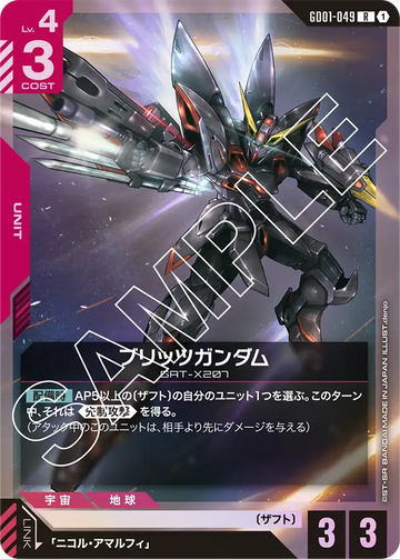 GD01-049 ブリッツガンダム R