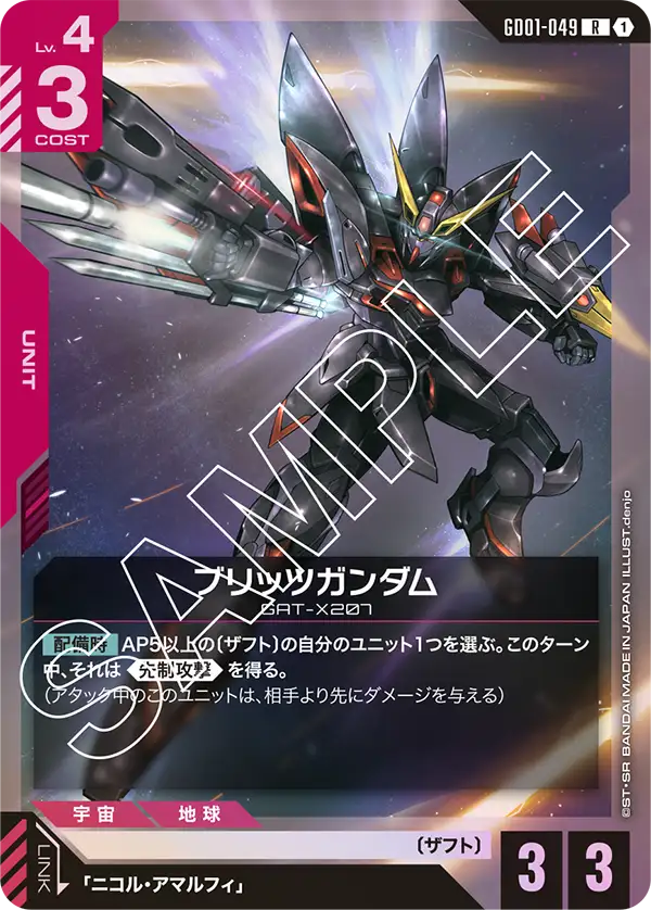 GD01-049 ブリッツガンダム R