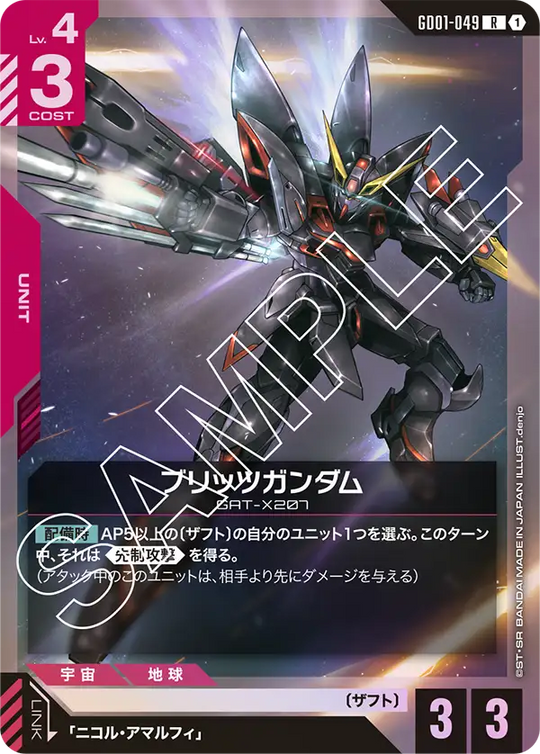 GD01-049 ブリッツガンダム R