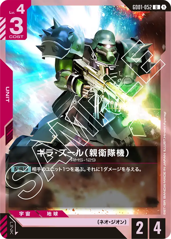 GD01-052 GEARA ZULU (Royal Guard Type) U