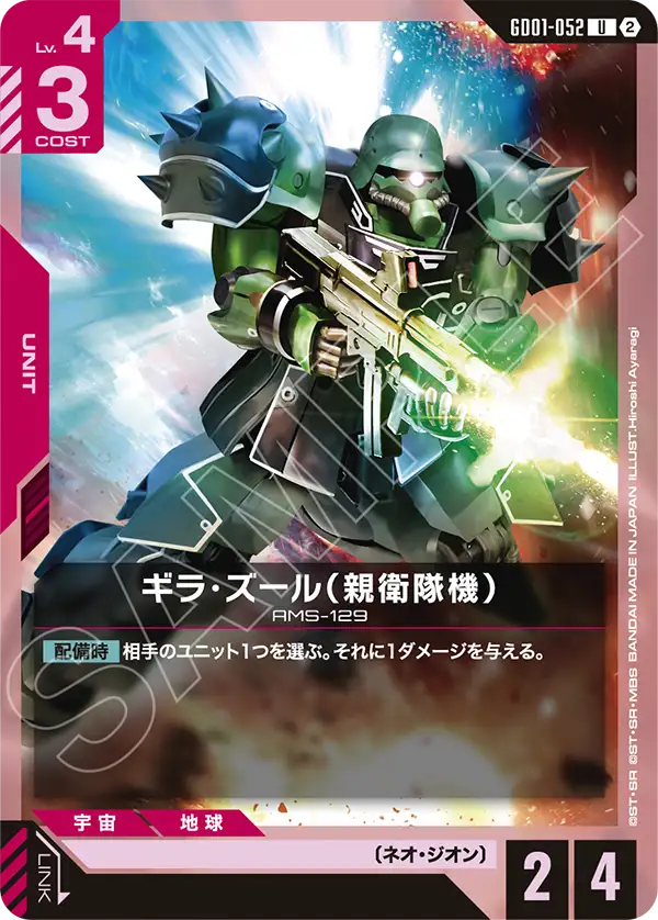 GD01-052 ギラ・ズール（親衛隊機） U