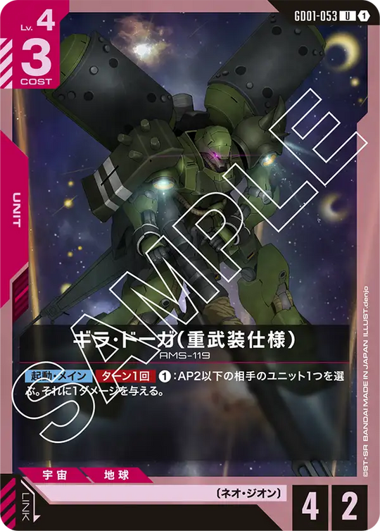 GD01-053 ギラ・ドーガ（重武装仕様） U