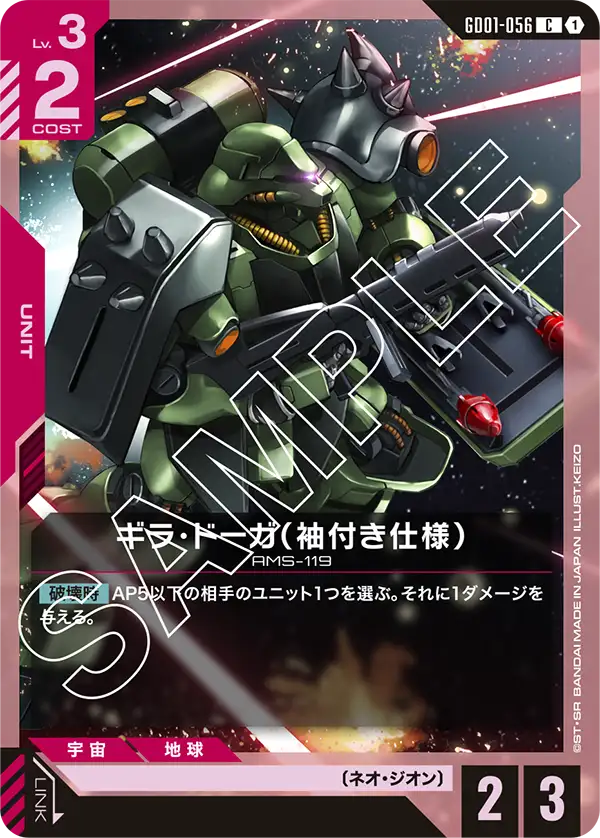 GD01-056 ギラ・ドーガ（袖付き仕様） C