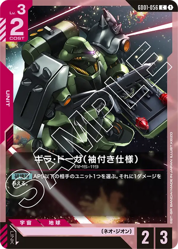 GD01-056 ギラ・ドーガ（袖付き仕様） C