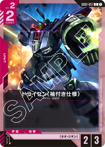 GD01-057 ドライセン（袖付き仕様） C