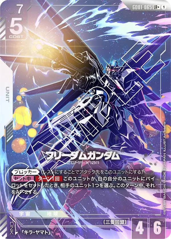 GD01-065 フリーダムガンダム LR+
