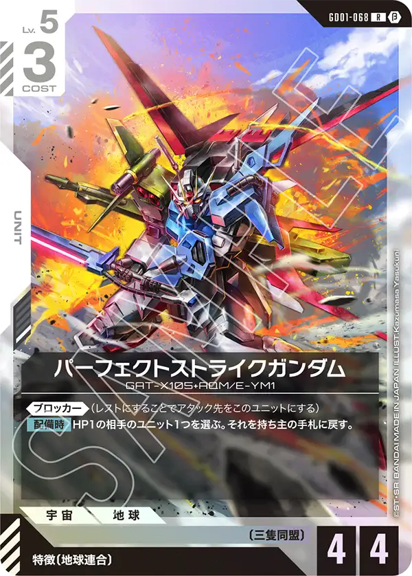 GD01-068 パーフェクトストライクガンダム R