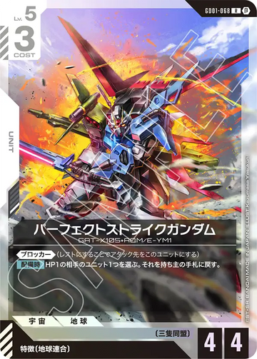 GD01-068 パーフェクトストライクガンダム R