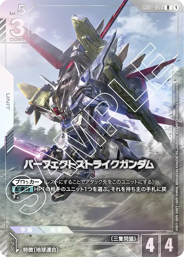 GD01-068 パーフェクトストライクガンダム R