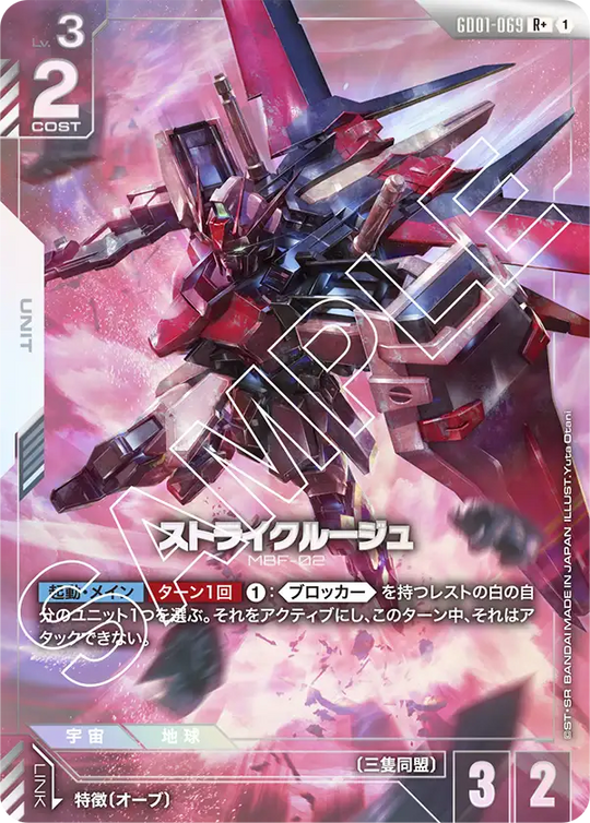 GD01-069 ストライクルージュ R+