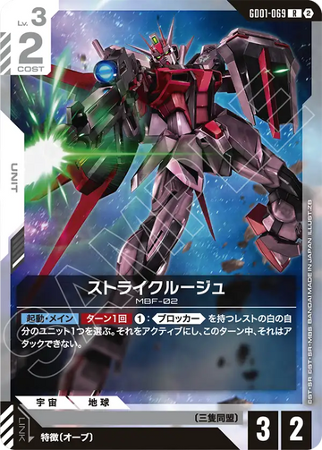GD01-069 ストライクルージュ R