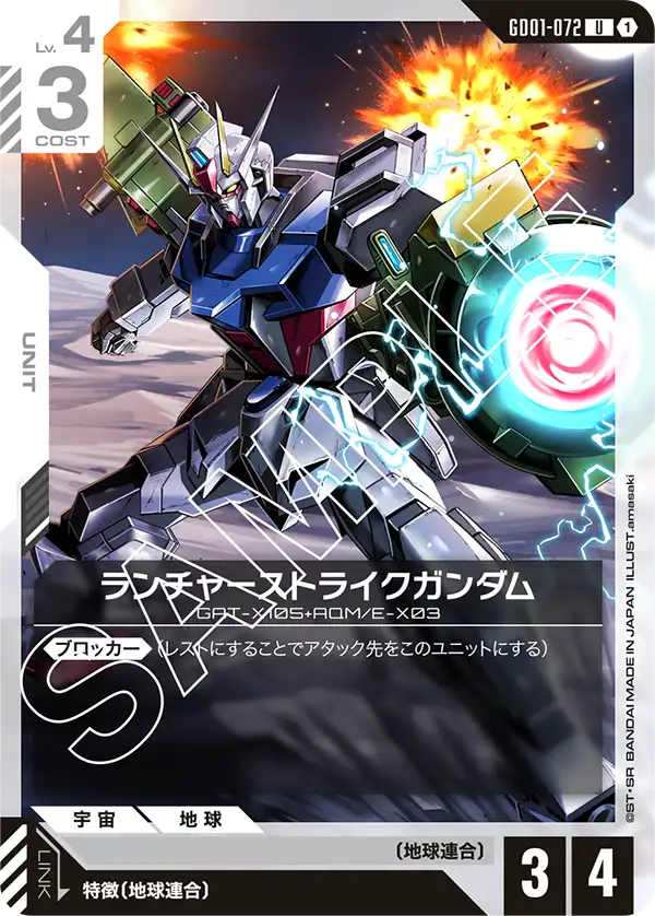 GD01-072 ランチャーストライクガンダム U