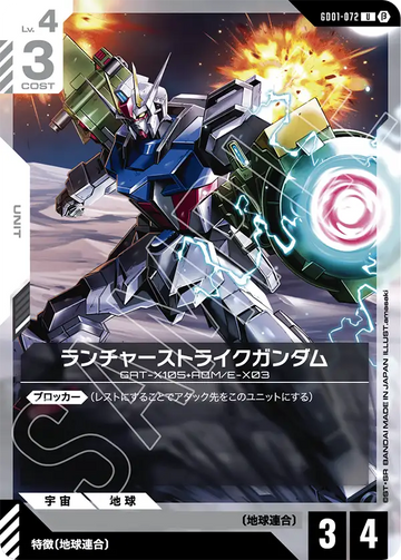 GD01-072 ランチャーストライクガンダム U