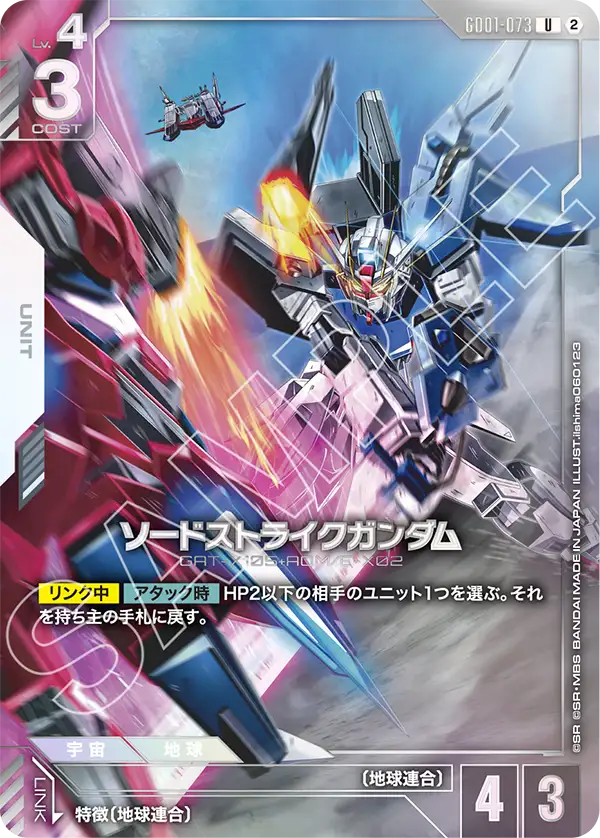 GD01-073 ソードストライクガンダム U