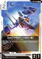 GD01-080 スカイグラスパー（カガリ機） C