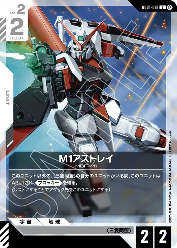 GD01-081 M1アストレイ C