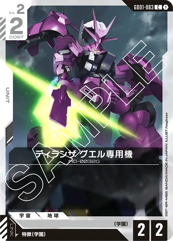 GD01-083 ディランザ グエル専用機 C