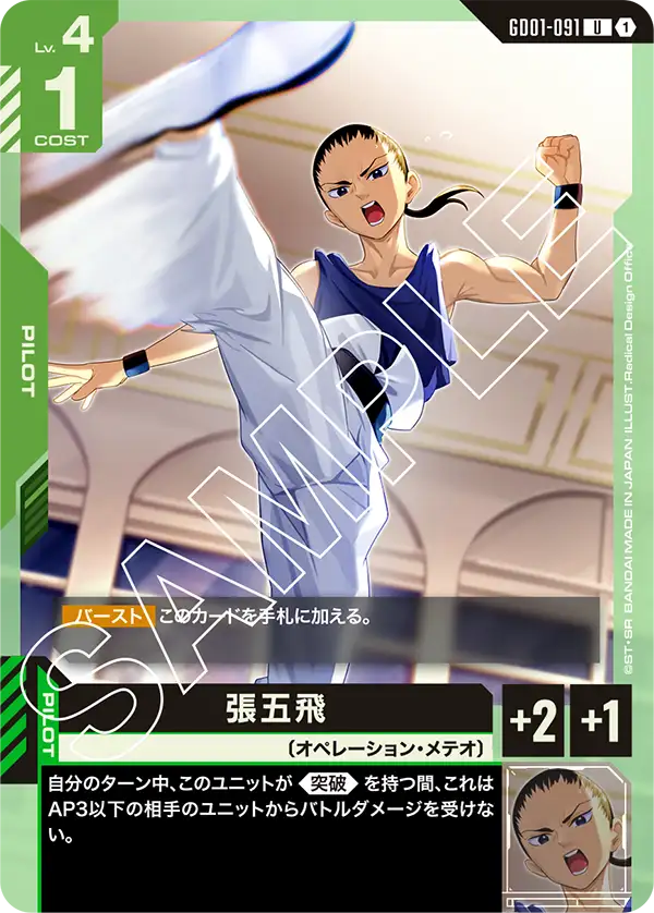 GD01-091 張五飛 U