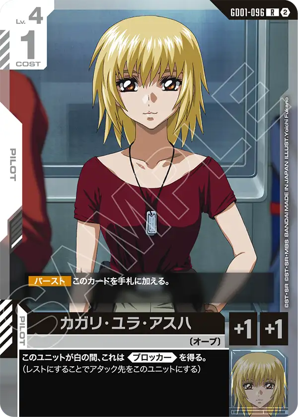 GD01-096 カガリ・ユラ・アスハ R