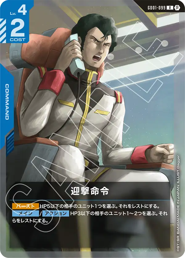 GD01-099 迎撃命令 R