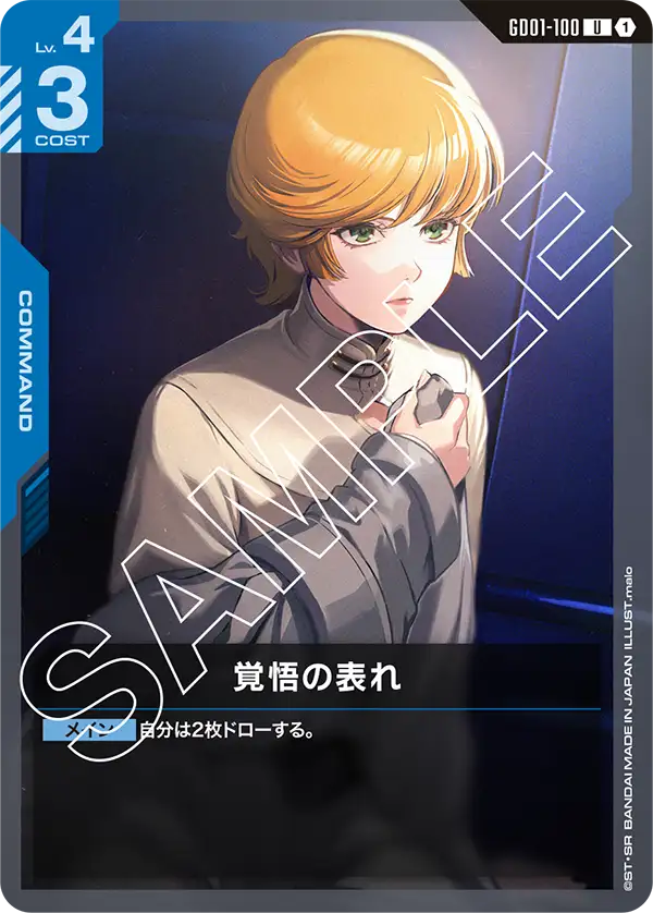 GD01-100 覚悟の表れ U