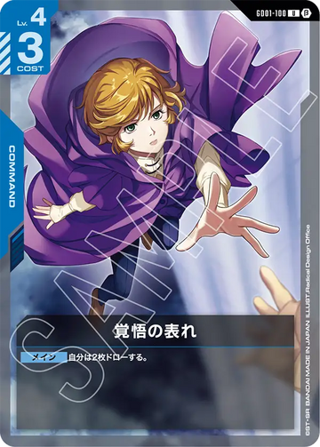 GD01-100 覚悟の表れ U