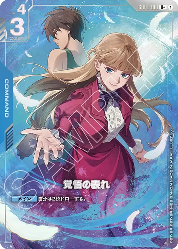 GD01-100 覚悟の表れ U+