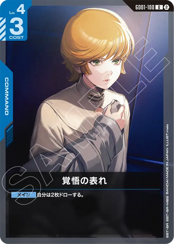 GD01-100 覚悟の表れ U