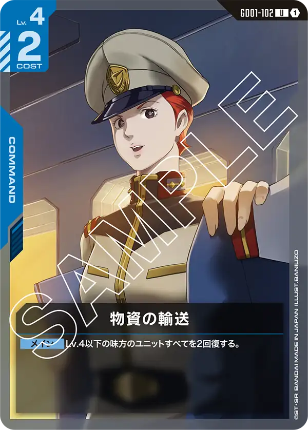 GD01-102 物資の輸送 U