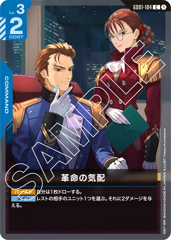 GD01-104 革命の気配 C