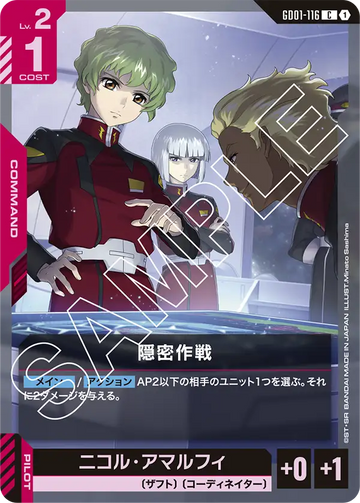 GD01-116 隠密作戦 C