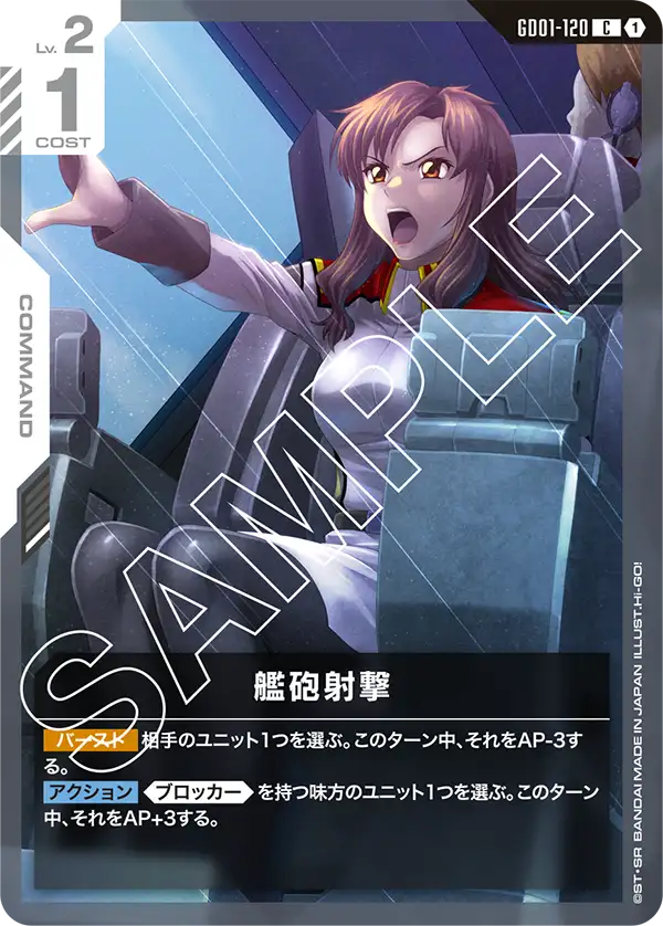 GD01-120 艦砲射撃 C