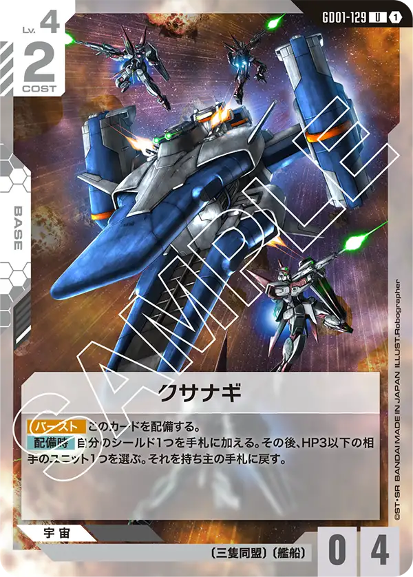 GD01-129 クサナギ U